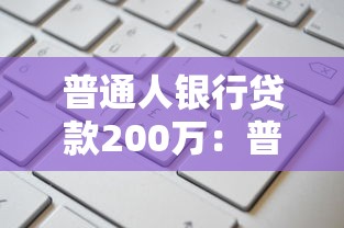 普通人银行贷款200万：普通人如何申请大额银行贷款
