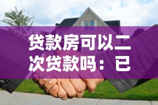 贷款房可以二次贷款吗：已抵押房产能否再次申请贷款