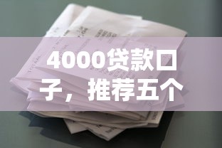 4000贷款口子，推荐五个2025最新征信花手机上太高利息贷款软件