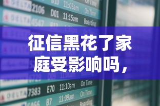 征信黑花了家庭受影响吗，分析五个2025最新社保贷款平台