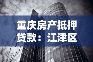 重庆房产抵押贷款：江津区房产抵押贷款条件有哪些