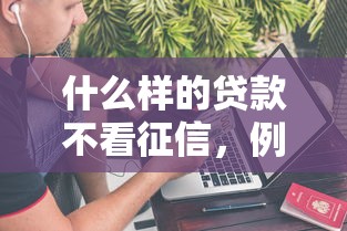 什么样的贷款不看征信，例举5个2025最新不上征信的贷款平台