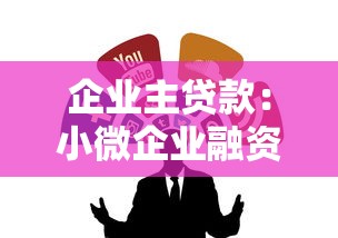 企业主贷款：小微企业融资渠道有哪些选择
