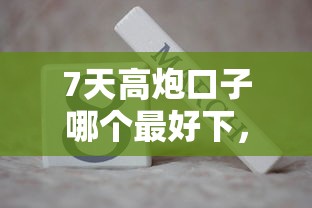 7天高炮口子哪个最好下，分析五个2025最新不查征信的借款平台百分百通过