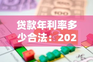贷款年利率多少合法：2025年合法借贷利率上限是多少
