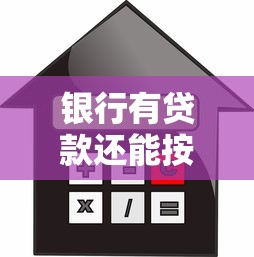 银行有贷款还能按揭买房吗：现有贷款能否再申请房贷