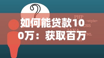 如何能贷款100万：获取百万贷款的条件和方法