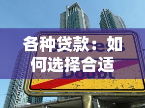 各种贷款：如何选择合适的资金借贷方式