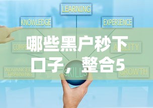 哪些黑户秒下口子，整合5个2025最新现在平台好贷款