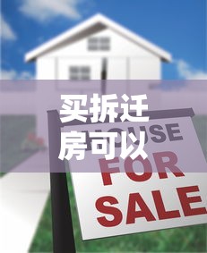 买拆迁房可以贷款吗：拆迁安置房能否申请公积金贷款