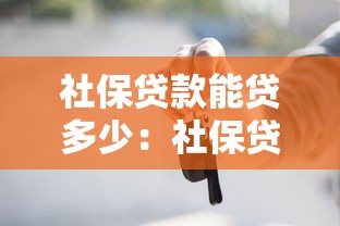 社保贷款能贷多少：社保贷款额度最高是多少