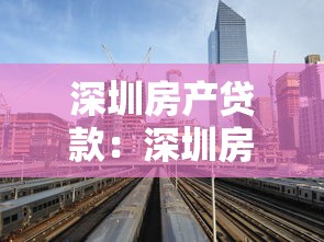 深圳房产贷款：深圳房贷利率最新政策是什么