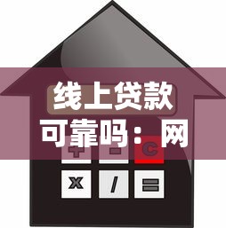 线上贷款可靠吗：网络借贷平台是否值得信赖