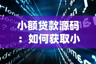 小额贷款源码：如何获取小额贷款系统开发代码