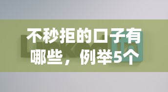 不秒拒的口子有哪些，例举5个2025最新p2p网络贷款平台