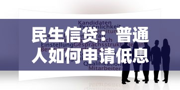 民生信贷：普通人如何申请低息消费贷款