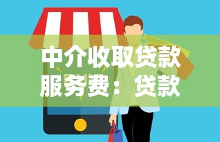 中介收取贷款服务费：贷款中介收费合理吗