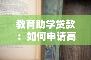 教育助学贷款：如何申请高校学费资助计划