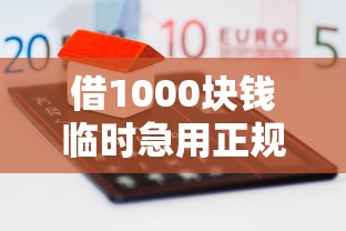 借1000块钱临时急用正规平台，解答五家2025最新不看综合评分夜间直接能下款又正规的平台