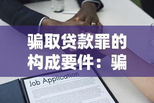 骗取贷款罪的构成要件：骗取贷款罪成立条件是什么