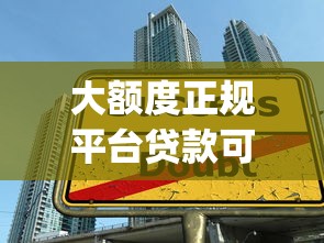 大额度正规平台贷款可靠吗，分享五个2025最新黑户高炮口子app下载