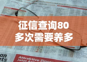征信查询80多次需要养多久，汇总五个2025最新不上征信的网贷平台