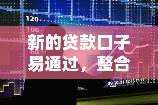 新的贷款口子易通过，整合5个2025最新2424平台百分百可以借到钱