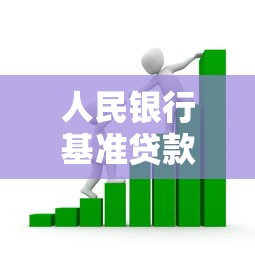 人民银行基准贷款利率：当前银行贷款利率标准是多少
