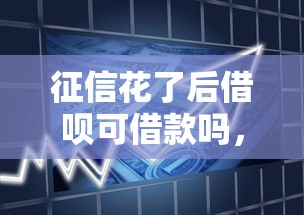 征信花了后借呗可借款吗，探讨五款2025最新15天贷款平台