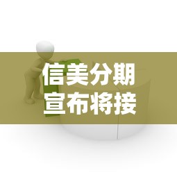 信美分期宣布将接入征信体系，归纳5个2025最新美图e钱包一样的平台