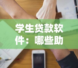 学生贷款软件：哪些助学APP值得信赖