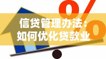 信贷管理办法：如何优化贷款业务管理流程