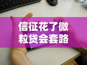 信征花了微粒贷会套路吗，例举5个2025最新黑户可以借款的软件