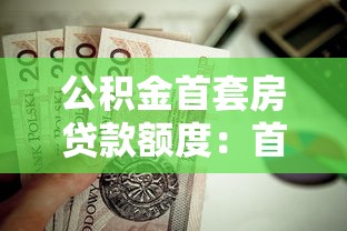 公积金首套房贷款额度：首套房公积金最高可贷多少