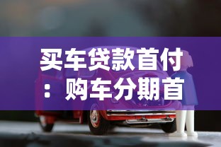 买车贷款首付：购车分期首付最低需要多少