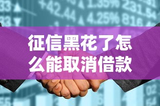 征信黑花了怎么能取消借款，同城五个2025最新综合评分不足也能借钱的平台