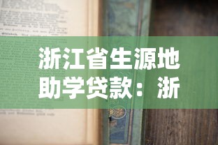 浙江省生源地助学贷款：浙江生源地助学贷款如何申请