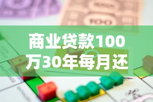 商业贷款100万30年每月还多少：百万房贷30年每月需还多少钱