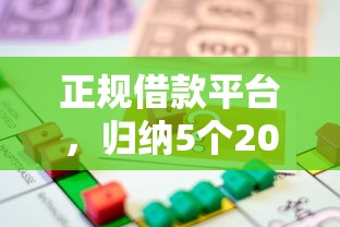 正规借款平台，归纳5个2025最新平台可以大额贷款