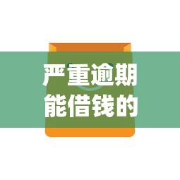 严重逾期能借钱的app2025，汇总五个2025最新线上借钱的平台100%能借到