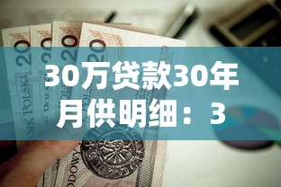 30万贷款30年月供明细：30年房贷30万每月还款多少