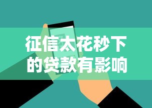 征信太花秒下的贷款有影响吗，推荐五个2025最新国外贷款平台