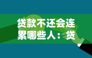 贷款不还会连累哪些人：贷款不还将波及哪些人