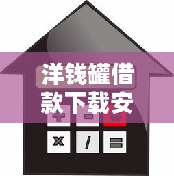 洋钱罐借款下载安装，梳理5个2025最新公司贷款平台