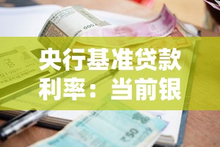 央行基准贷款利率：当前银行贷款利率是多少