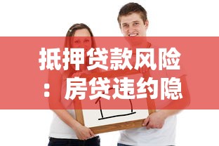抵押贷款风险：房贷违约隐患如何防范