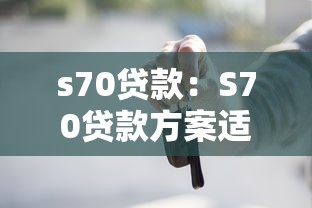 s70贷款：S70贷款方案适合哪些人