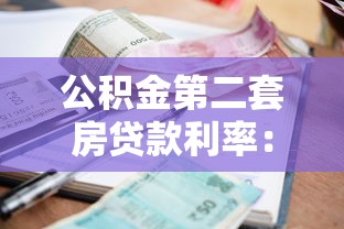 公积金第二套房贷款利率：二套房公积金贷款最新利率多少