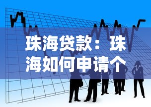 珠海贷款：珠海如何申请个人资金援助