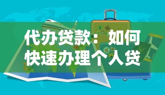 代办贷款：如何快速办理个人贷款